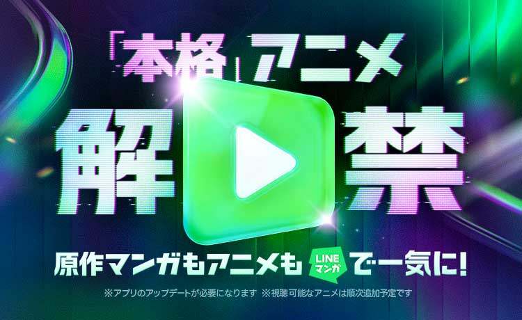 「LINEマンガ」が定額制アニメ見放題サービス「dアニメストア for LINEマンガ」の提供を開始した