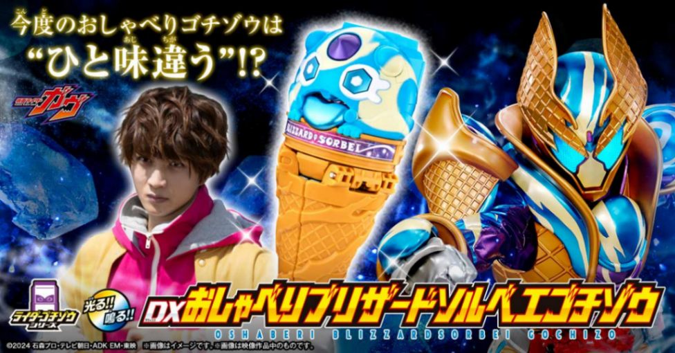 「仮面ライダーガヴ」の玩具「DXおしゃべりブリザードソルベエゴチゾウ」（C）2024 石森プロ・テレビ朝日・ADK EM・東映