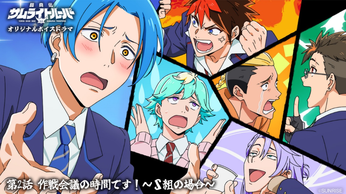 アニメ「鎧真伝サムライトルーパー」のオリジナルボイスドラマ企画（C）SUNRISE