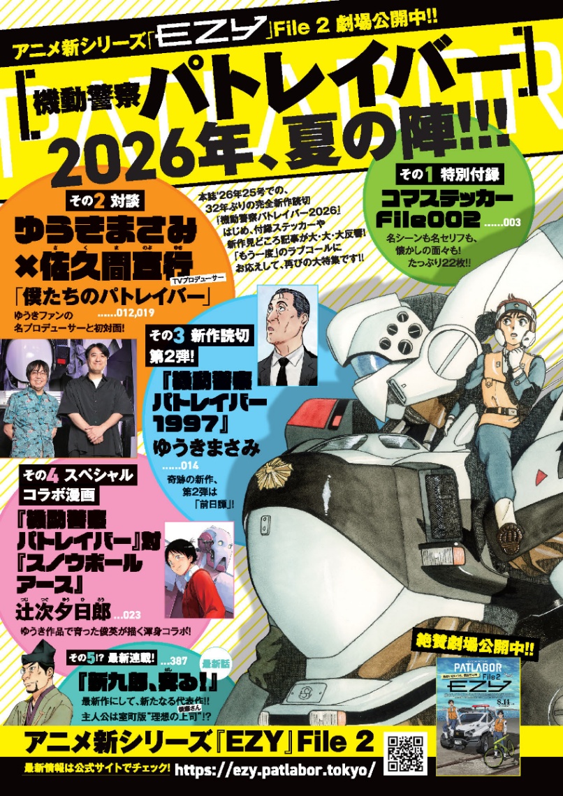 「週刊ビッグコミックスピリッツ」38号に掲載される「機動警察パトレイバー」の特集の予告