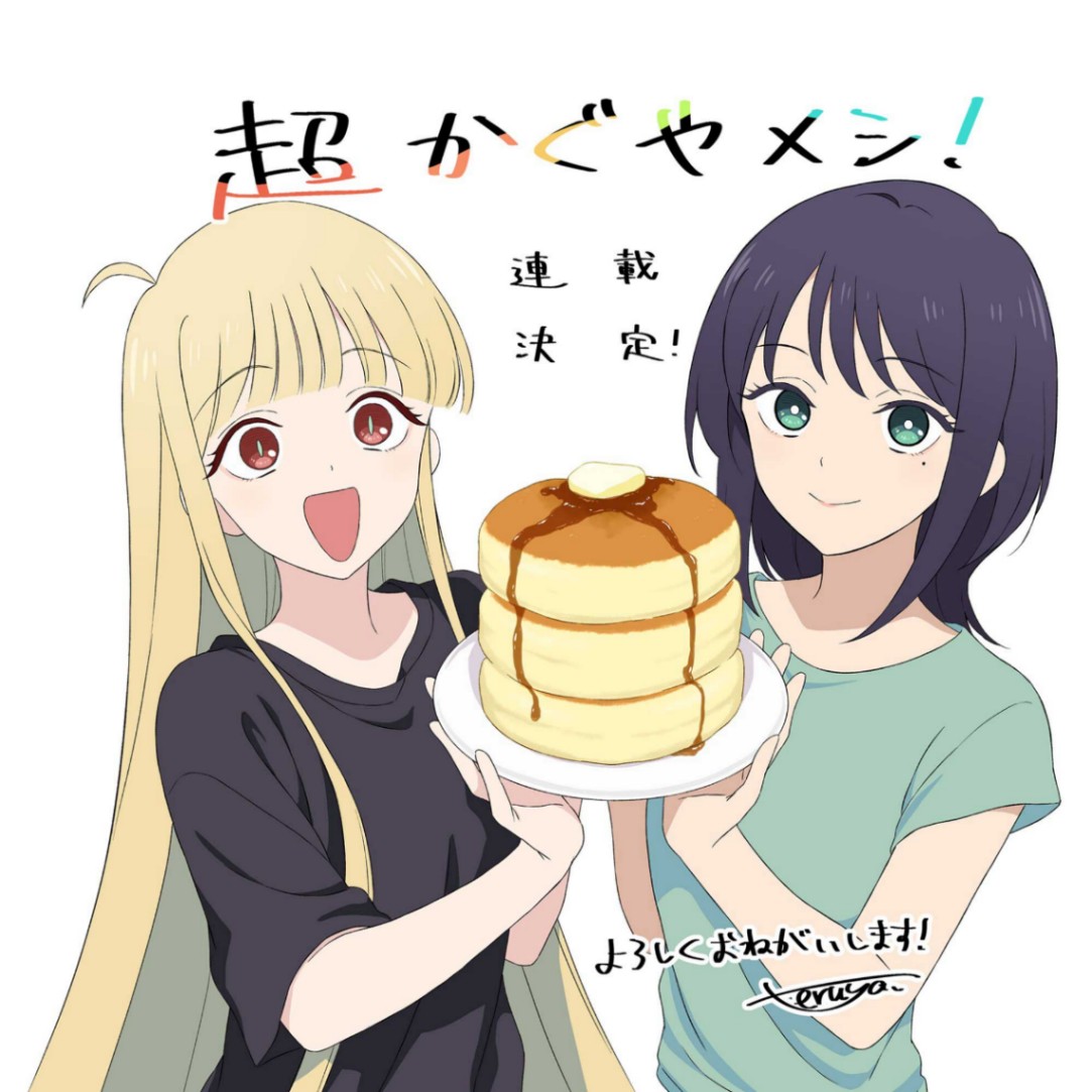 「超かぐや姫！」の公式スピンオフマンガ「超かぐやメシ！」（C）TWIN ENGINE supported by BANDAI.