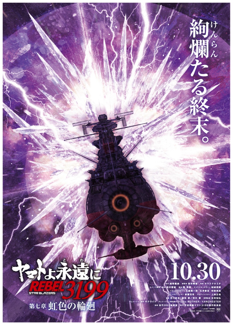 アニメ「ヤマトよ永遠に REBEL3199」の第七章「虹色の輪廻」のビジュアル(C)西崎義展/宇宙戦艦ヤマト3199製作委員会