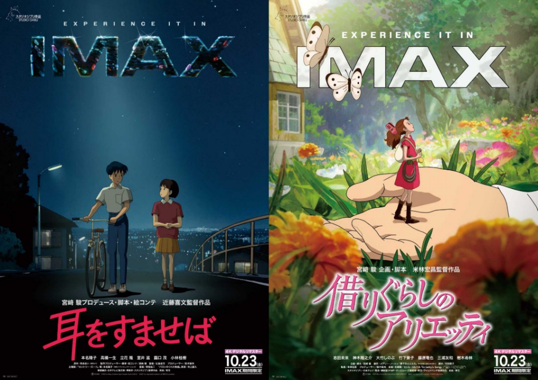 「耳をすませば」（左）と「借りぐらしのアリエッティ」のIMAX劇場公開用ビジュアル