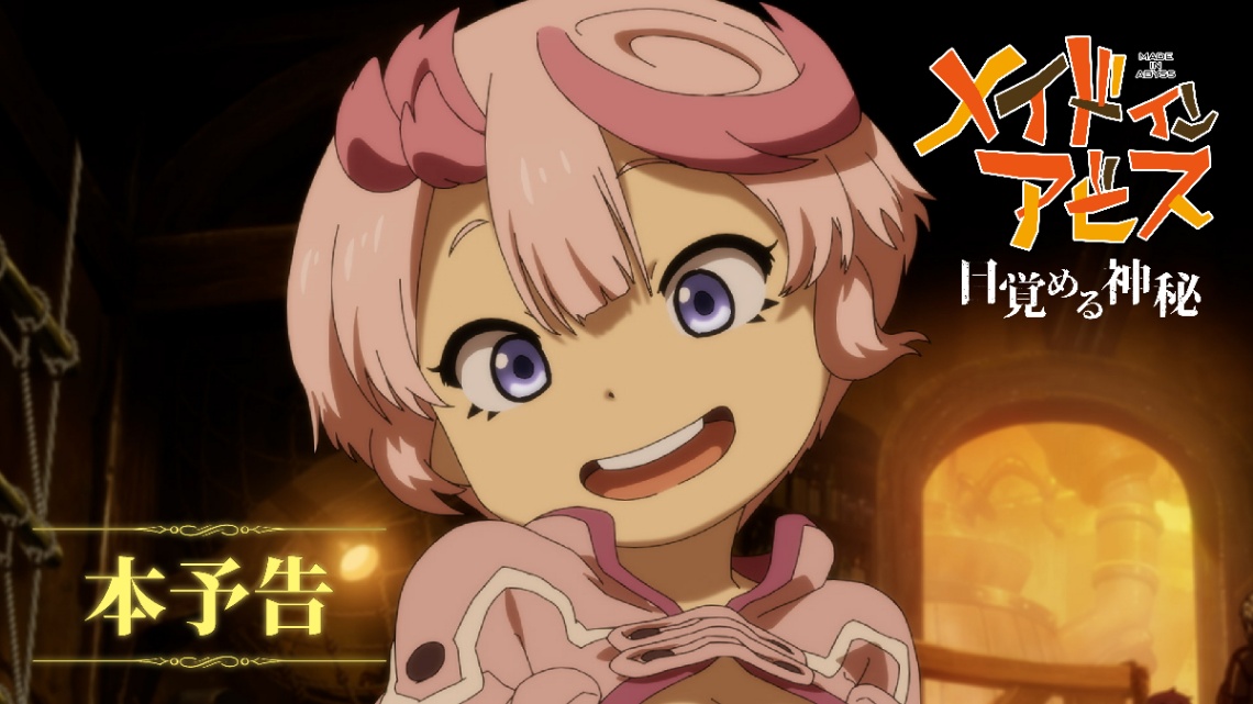 アニメ「メイドインアビス 目覚める神秘」の本予告（C）つくしあきひと・竹書房／劇場シリーズ「メイドインアビス」製作委員会