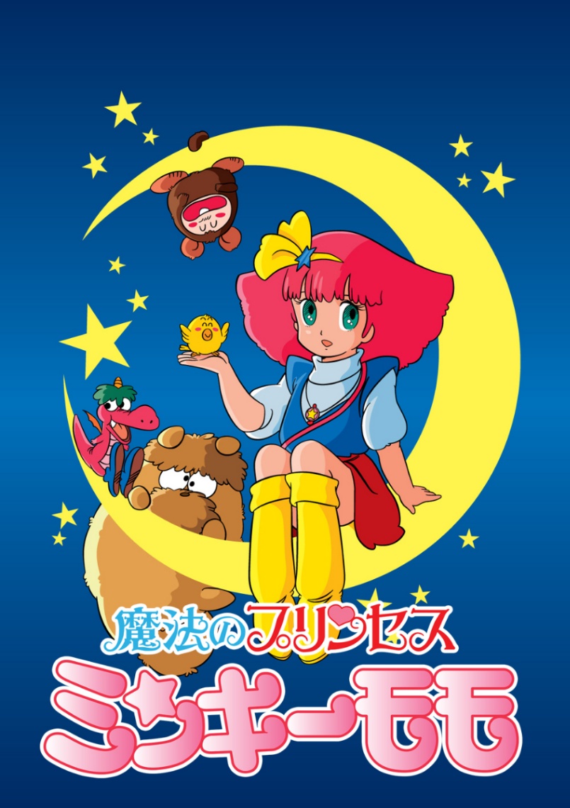 「魔法のプリンセス ミンキーモモ」のテレビアニメ第1期のビジュアル（C）ASHI PRODUCTIONS 1982