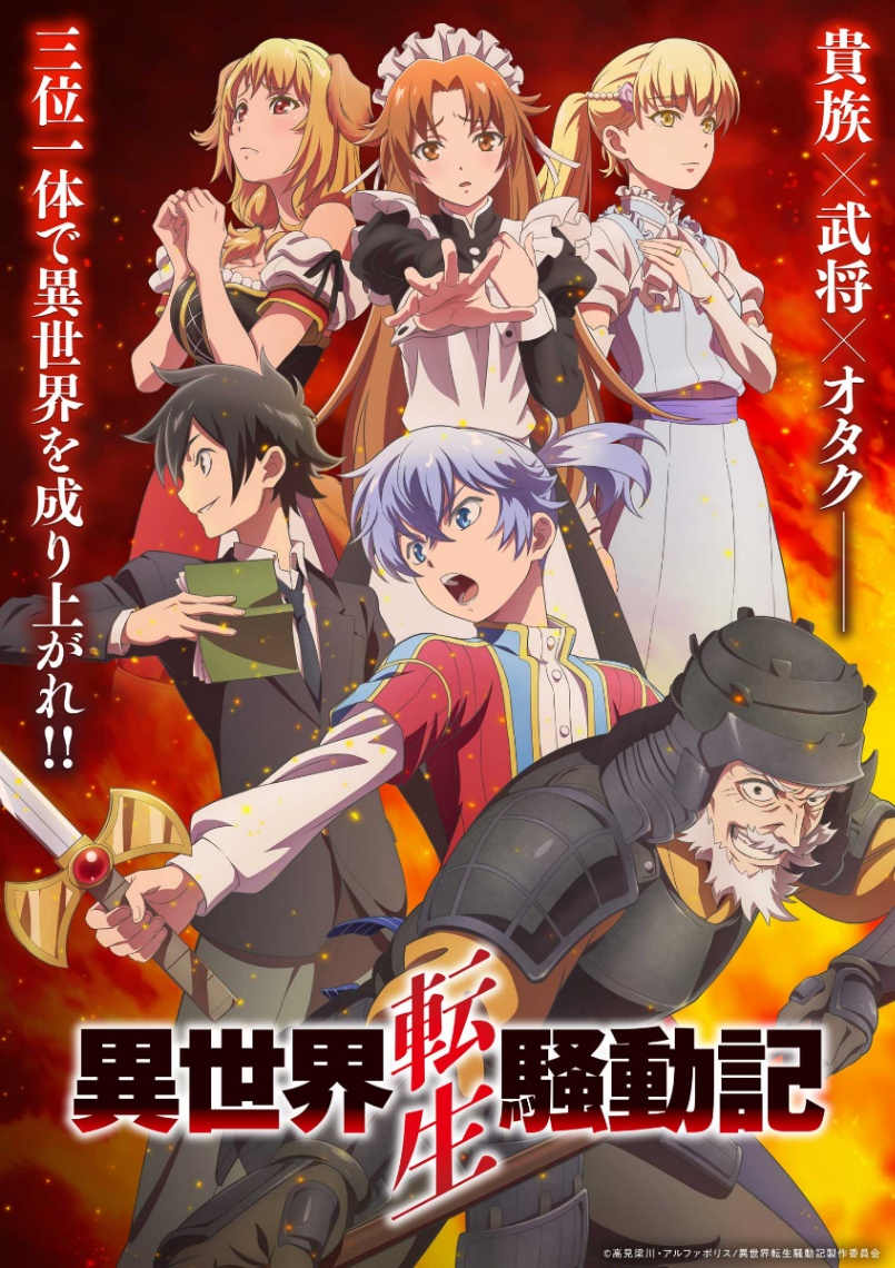 アニメ「異世界転生騒動記」のキービジュアル第1弾(C)高見梁川・アルファポリス/異世界転生騒動記製作委員会