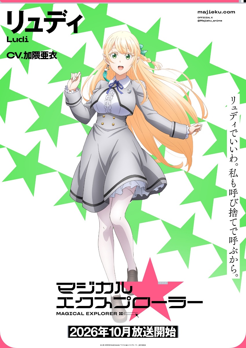 アニメ「マジカル★エクスプローラー」のリュディのキャラクタービジュアル（C）入栖・神奈月昇／KADOKAWA／「マジカル★エクスプローラー」製作委員会