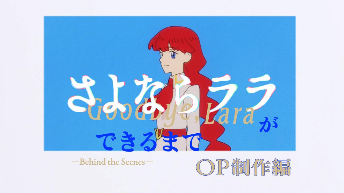 アニメ「さよならララ」のオープニングのメーキング映像「『さよならララ』ができるまで -Behind the Scenes- OP制作編」(C)キネマシトラス/「さよならララ」製作委員会