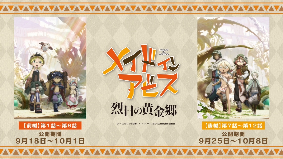 テレビアニメ「メイドインアビス」の第2期「メイドインアビス 烈日の黄金郷」が劇場上映される（C）つくしあきひと・竹書房／劇場シリーズ「メイドインアビス」製作委員会