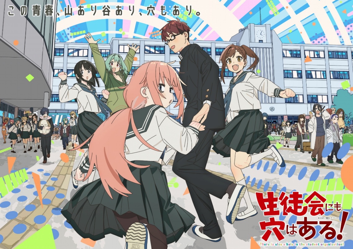 アニメ「生徒会にも穴はある!」のビジュアル(C)むちまろ/講談社・アニプレックス