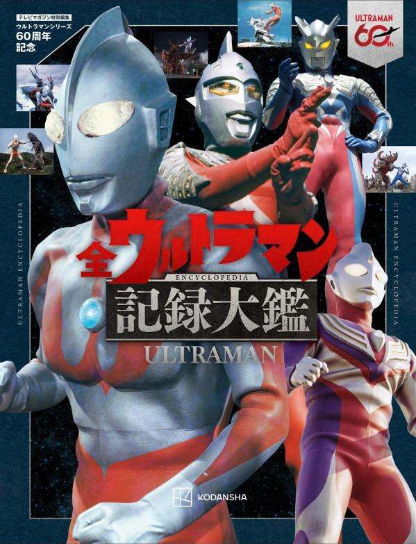 「ウルトラマンシリーズ60周年記念　全ウルトラマン記録大鑑」