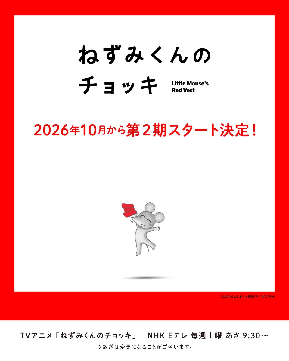 アニメ「ねずみくんのチョッキ」のビジュアル