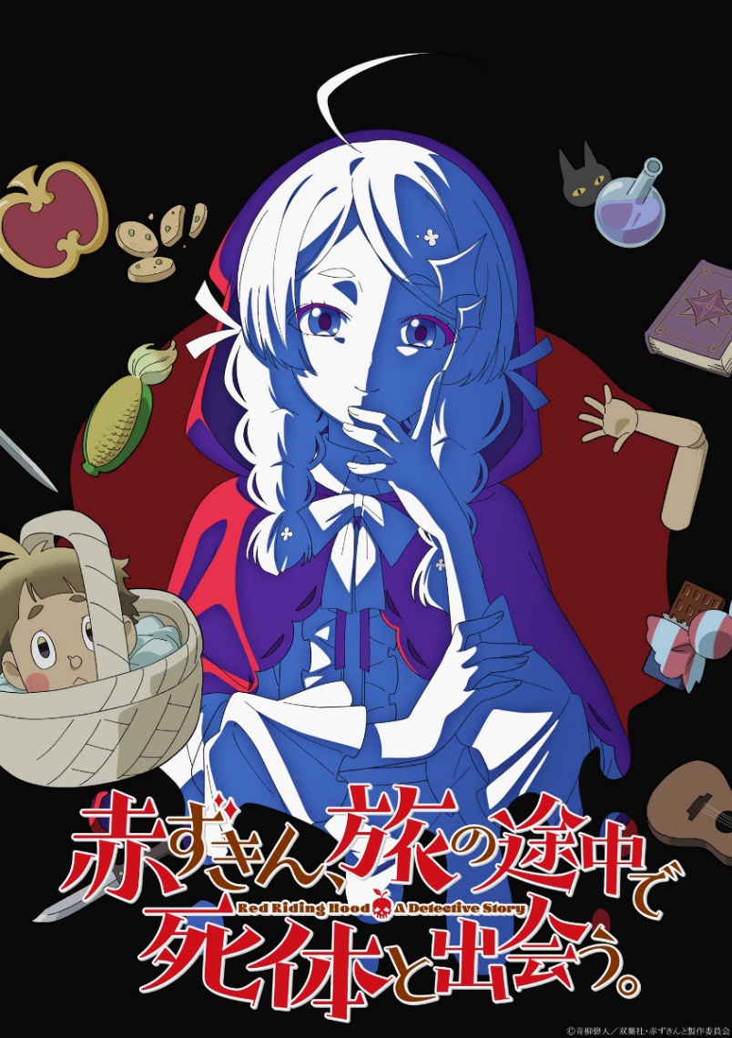 アニメ「赤ずきん、旅の途中で死体と出会う。」のティザービジュアル（C）青柳碧人／双葉社・赤ずきんと製作委員会
