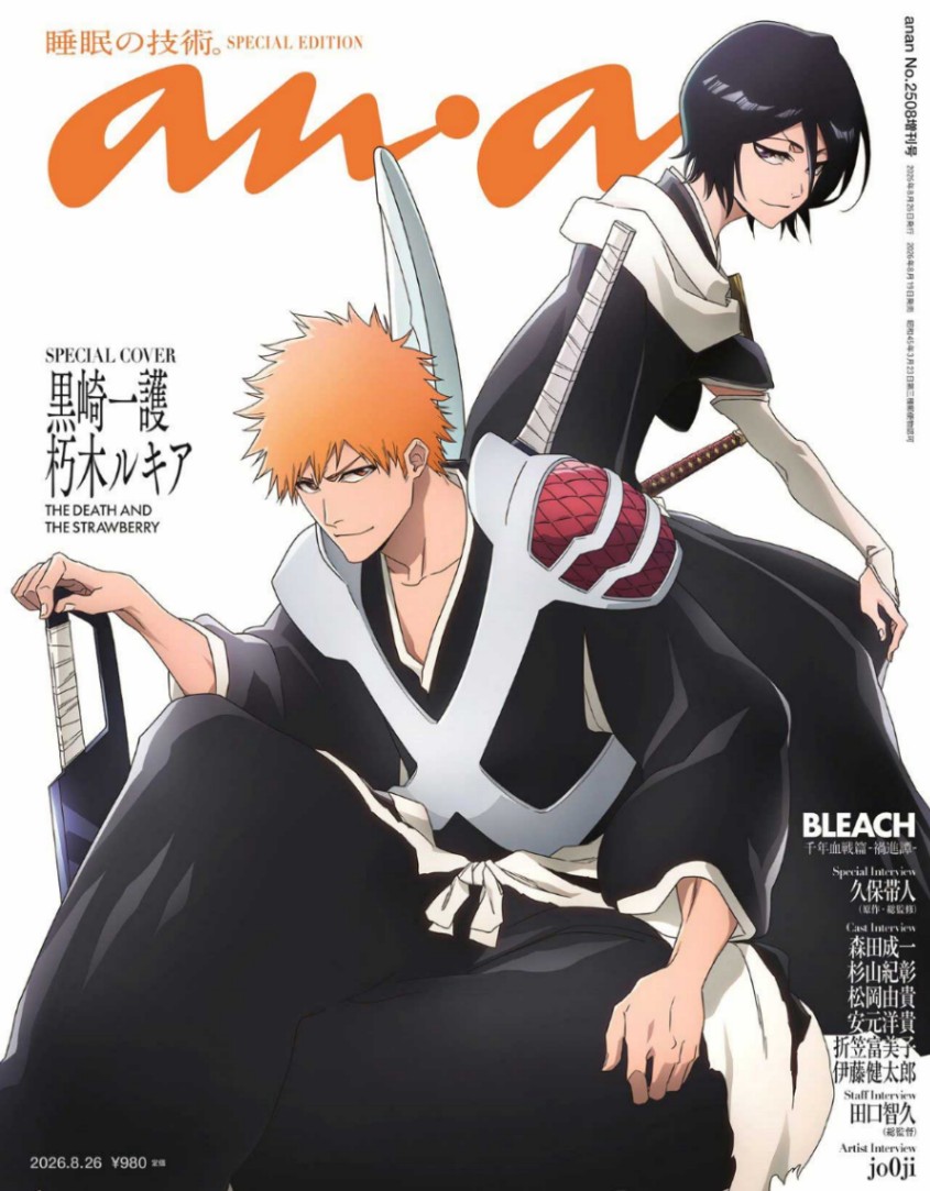 アニメ「BLEACH 千年血戦篇-禍進譚-」の黒崎一護、朽木ルキアが表紙に登場する「anan」2508号のスペシャルエディション（C）anan／マガジンハウス