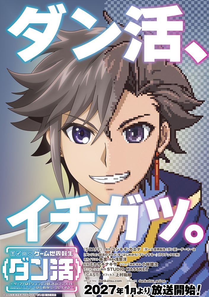 アニメ「ゲーム世界転生＜ダン活＞～ゲーマーは【ダンジョン就活のススメ】を＜はじめから＞プレイする～」のビジュアル（C）ニシキギ・カエデ，TOブックス／＜ダン活＞製作委員会