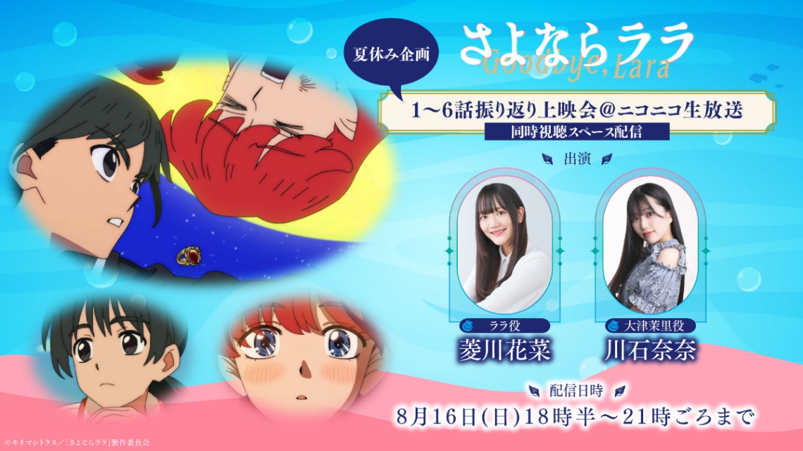 アニメ「さよならララ」の「さよならララ 1～6話振り返り上映会」（C）キネマシトラス／「さよならララ」製作委員会