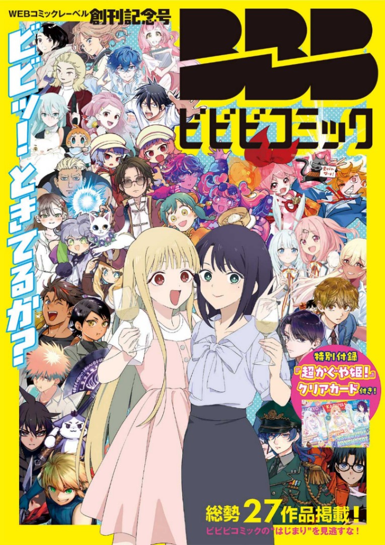 ツインエンジンのウェブマンガレーベル「ビビビコミック」の創刊記念号（C）TWIN ENGINE supported by BANDAI.