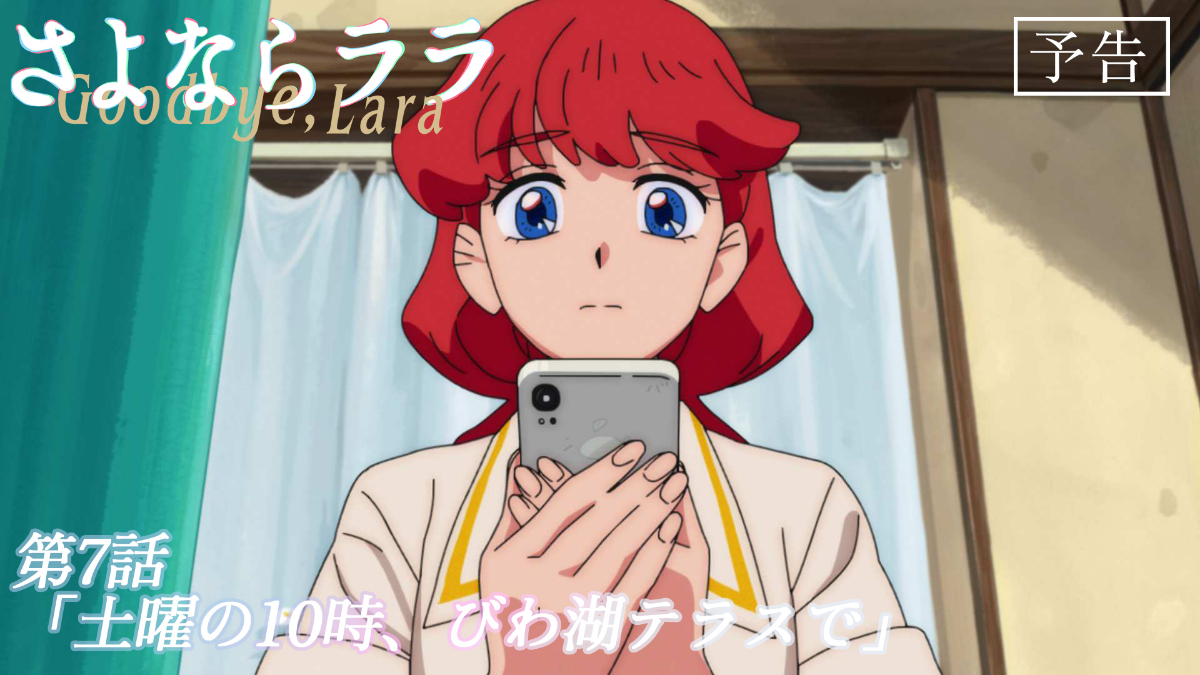 アニメ「さよならララ」の第7話「土曜の10時、びわ湖テラスで」（C）キネマシトラス／「さよならララ」製作委員会