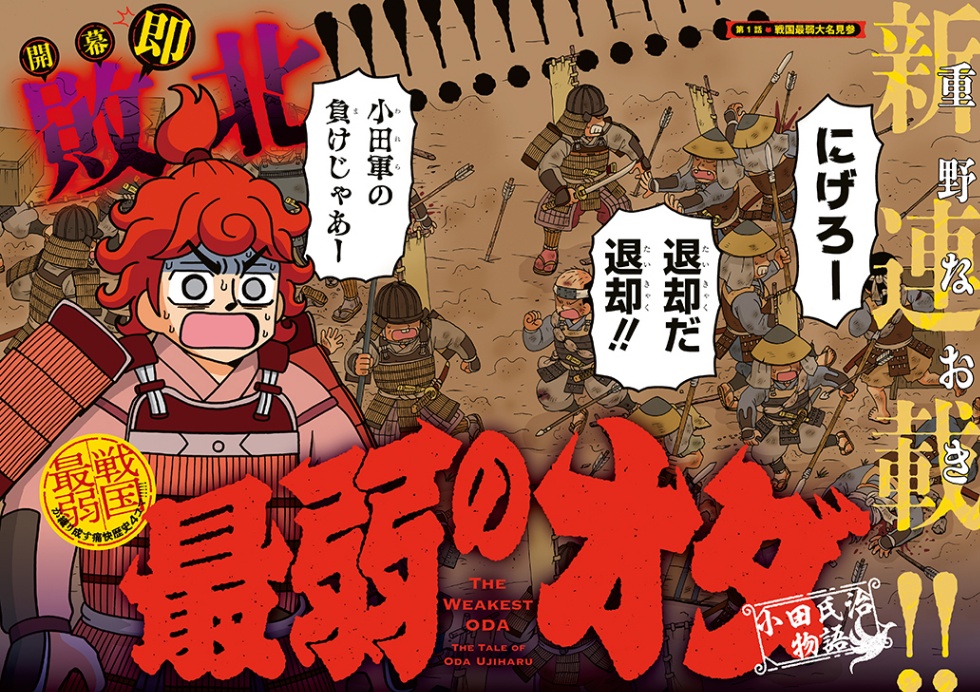 「ヤングアニマル」16号で連載を開始したマンガ「最弱のオダ ～小田氏治物語～」