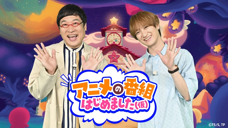 TBSのアニメ特番「アニメの番組はじめました(仮)」