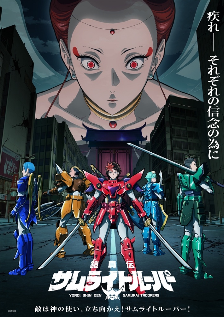 アニメ「鎧真伝サムライトルーパー」の「帰ってきた！ヒーロービジュアル（龍成Ver.）」（C）SUNRISE