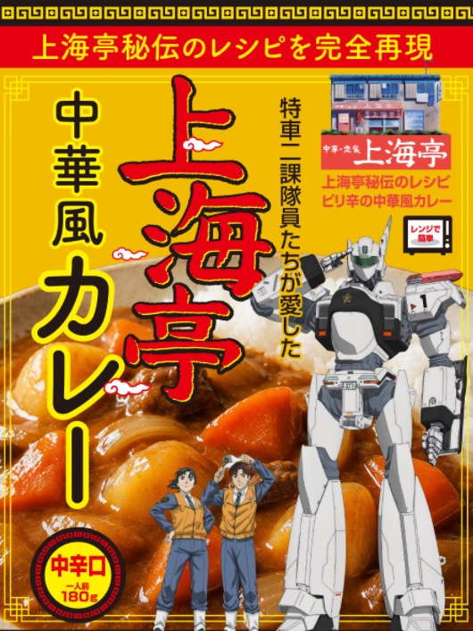 「機動警察パトレイバー EZY」のレトルトカレー「機動警察パトレイバーEZY 上海亭中華風カレー」(C)HEADGEAR/機動警察パトレイバー EZY製作委員会