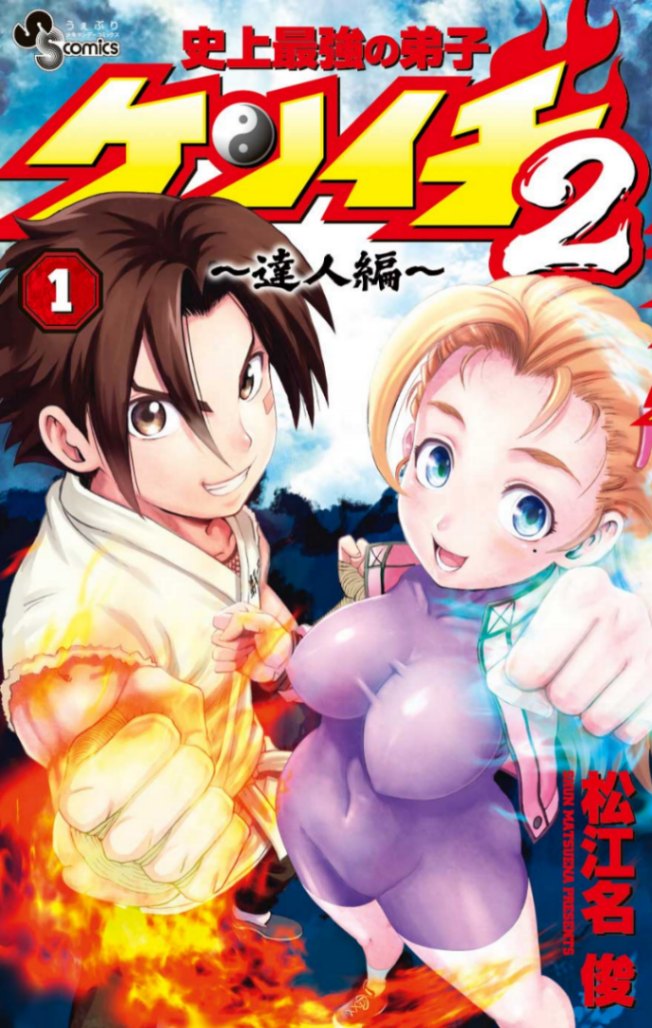 「史上最強の弟子ケンイチ2 ～達人編～」のコミックス第1巻のカバー