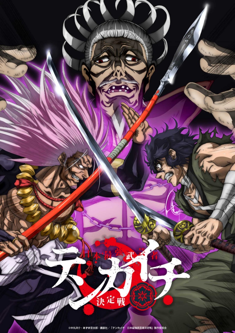アニメ「テンカイチ 日本最強武芸者決定戦」のティザービジュアル（C）中丸洋介・あずま京太郎・講談社／「テンカイチ　日本最強武芸者決定戦」製作委員会