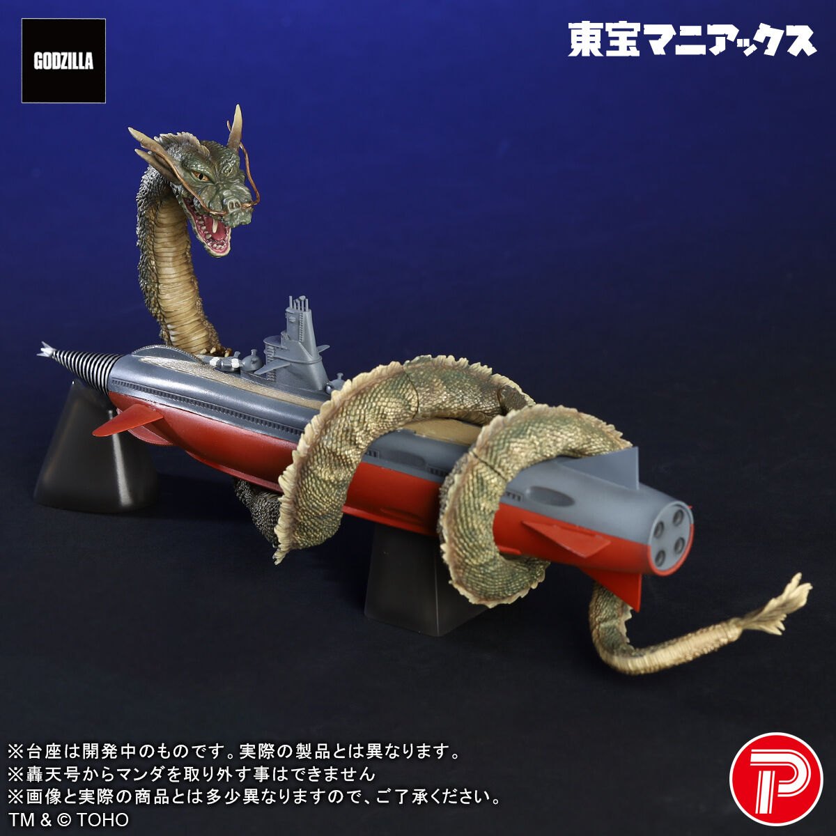 「海底軍艦」に登場するマンダと轟天号のフィギュア「東宝マニアックス マンダ＆轟天号」TM ＆ （C）TOHO