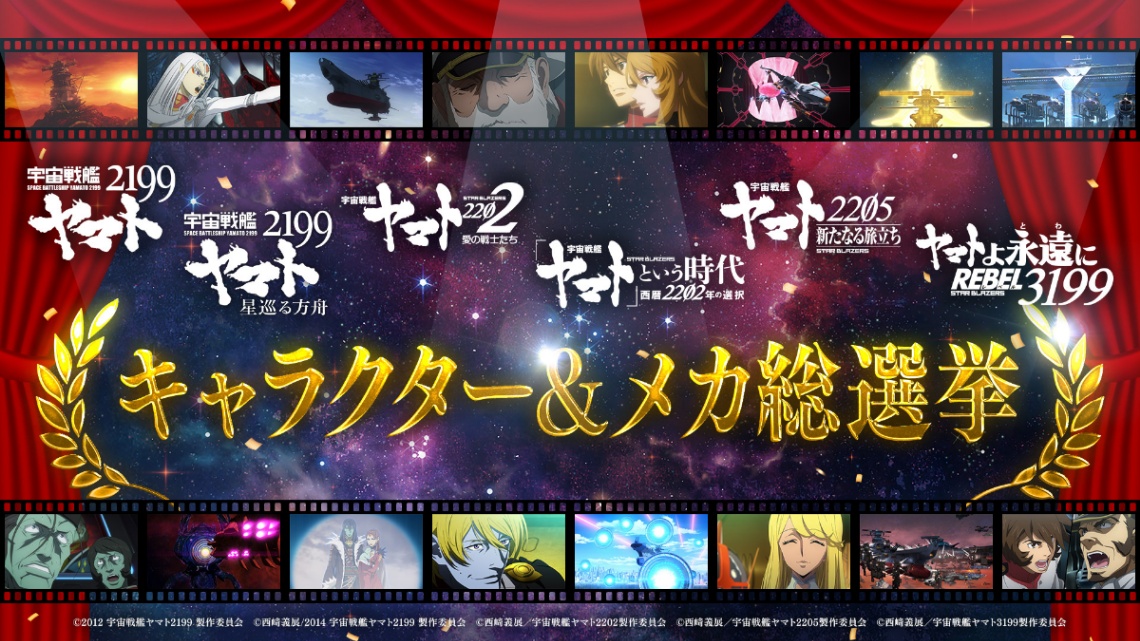 アニメ「宇宙戦艦ヤマト」のリメークシリーズのキャラクター、メカの人気投票企画「宇宙戦艦ヤマト2199～3199総選挙」（C）西崎義展／宇宙戦艦ヤマト3199製作委員会