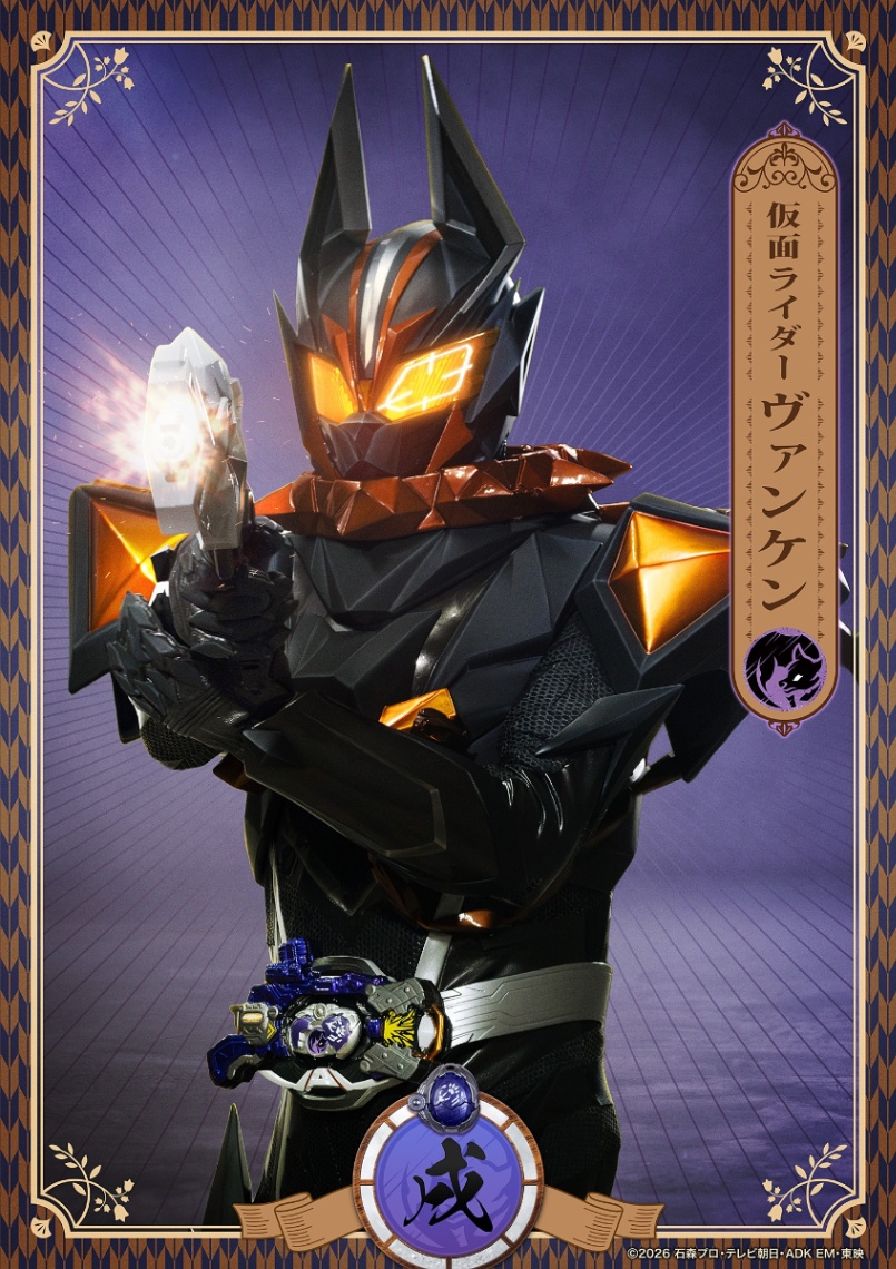 「仮面ライダーマイス」に登場する仮面ライダーヴァンケン　（C）2026 石森プロ・テレビ朝日・ADK EM・東映