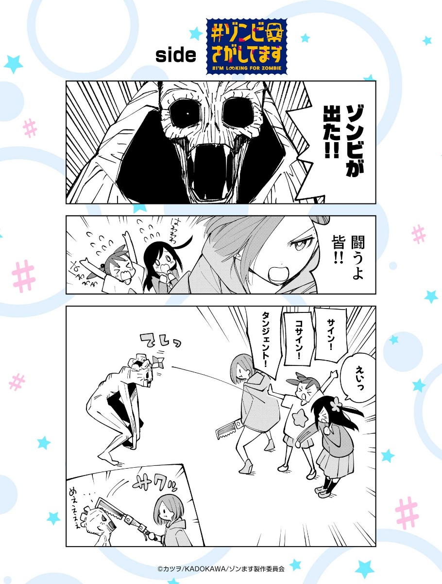 「#ゾンビさがしてます」「三ツ星カラーズ」「ひとりぼっちの〇〇生活」の描き下ろしコラボマンガ（C）カツヲ／KADOKAWA／ゾンます製作委員会