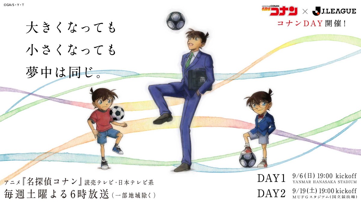 「名探偵コナン」とJリーグのコラボを記念した描き下ろしビジュアル（C）青山剛昌／小学館・読売テレビ・TMS 1996