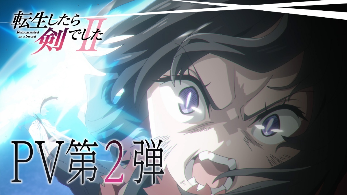 アニメ「転生したら剣でしたII」のPV第2弾（C）棚架ユウ・るろお／マイクロマガジン社／転剣II製作委員会