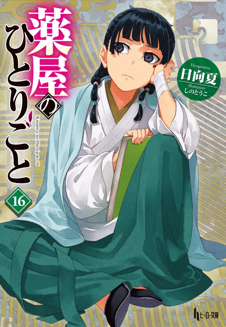ライトノベル「薬屋のひとりごと」第16巻(c)日向夏/イマジカインフォス イラスト:しのとうこ