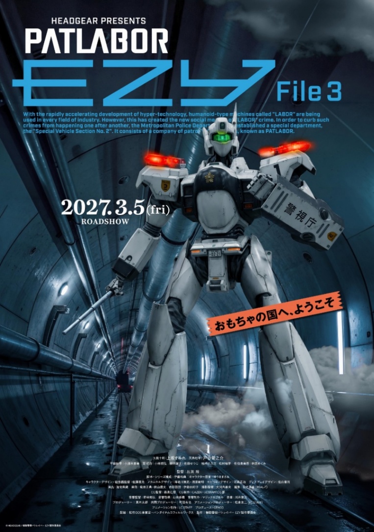 「機動警察パトレイバー EZY」のFile 3のビジュアル（C）HEADGEAR／機動警察パトレイバー EZY製作委員会