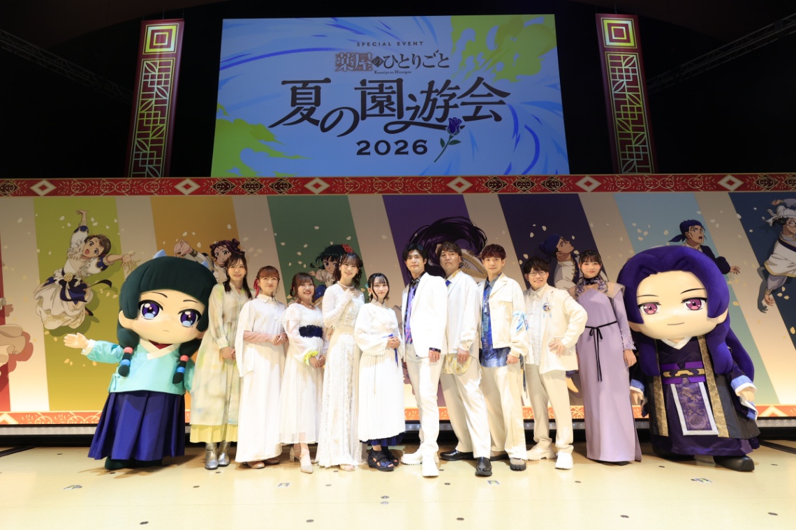 アニメ「薬屋のひとりごと」のイベント「TVアニメ『薬屋のひとりごと』スペシャルイベント～夏の園遊会 2026～」