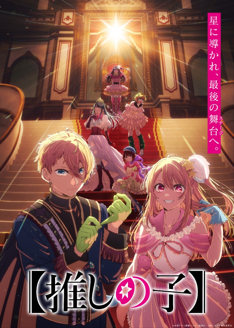 テレビアニメ「【推しの子】」の第4期「Final Season」のティザービジュアル（C）赤坂アカ×横槍メンゴ／集英社・【推しの子】製作委員会