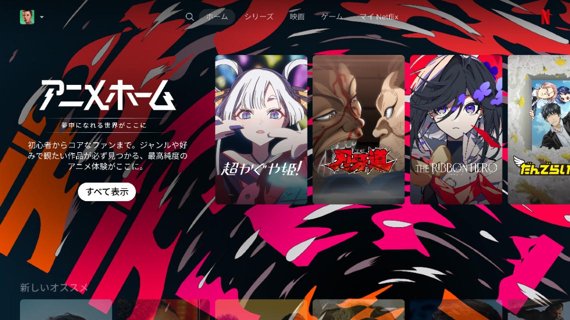 Netflixの「アニメホーム」