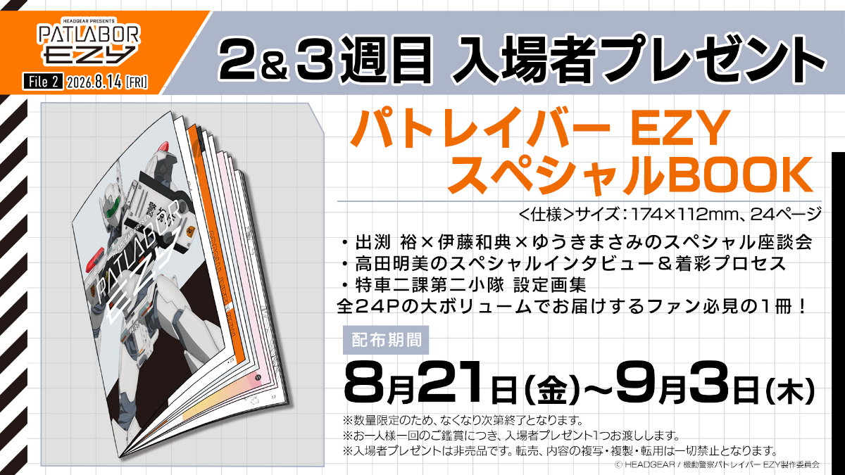 「機動警察パトレイバー EZY」のFile2の第2、3週の入場者プレゼント「パトレイバー EZY スペシャルBOOK」（C）HEADGEAR／機動警察パトレイバー EZY製作委員会