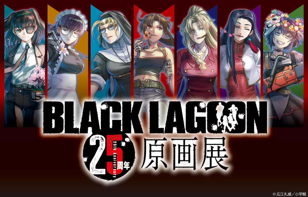 「BLACK LAGOON」のイベント「BLACK LAGOON 25周年原画展」のビジュアル（C）広江礼威／小学館