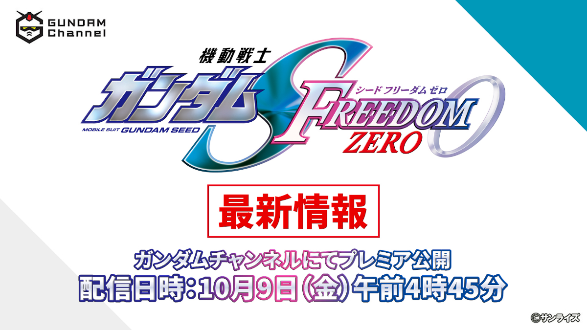 「機動戦士ガンダムSEED FREEDOM ZERO」の最新情報を発表する特別番組が配信される（C）サンライズ