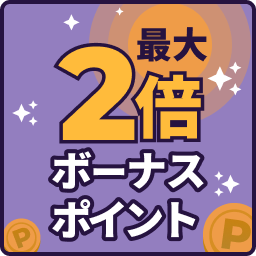 月額ボーナスポイント最大2倍