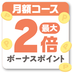 月額コース 最大 2倍ボーナスポイント