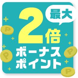 最大 2倍ボーナスポイント
