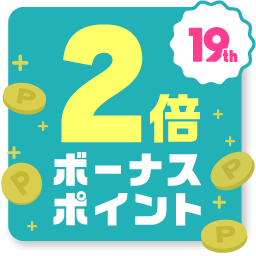 最大 2倍ボーナスポイント