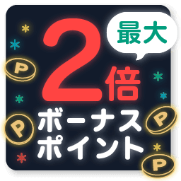 最大 2倍ボーナスポイント