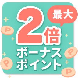 お得な月額コース ボーナスポイント 最大2倍 4月30日(木)午前10時まで