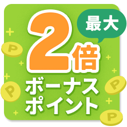 最大 2倍ボーナスポイント