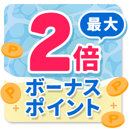 最大 2倍ボーナスポイント